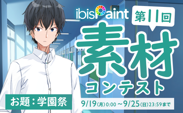 第11回 素材コンテスト