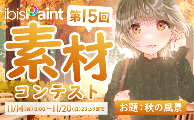 第15回 素材コンテスト