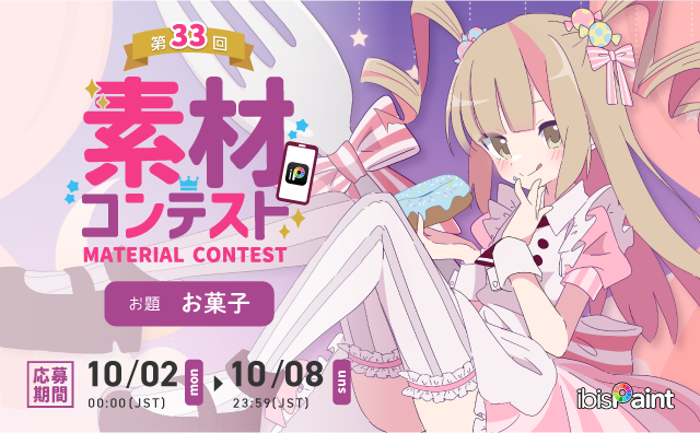 第33回 素材コンテスト