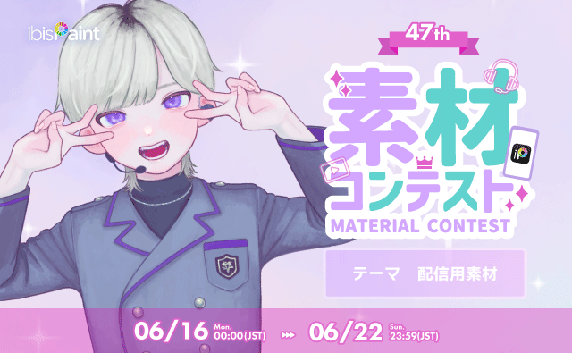 第47回 素材コンテスト