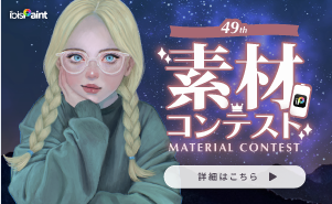 第49回 素材コンテスト
